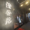 黒毛和牛一頭買い 本格和牛焼肉 個室 清香苑 大宮店
