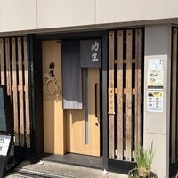 紡生 - 