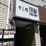 すし処 福さき - 