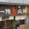 焼肉一頭両騨 - 
