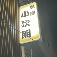 魚屋 小次朗 - 