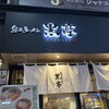熊本ラーメン 黒亭 下通店