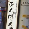 こころにあまいあんぱんや JR名古屋店