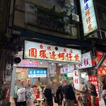 圓環邊蚵仔煎 - いつも混んでます