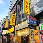 蚵仔煎大王 - 外観