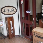 カレー専門店 横浜 - 