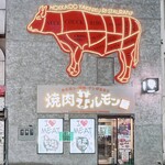 焼肉ホルモン 風土. - てんぽまえ