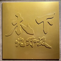 北野坂 木下 - 