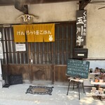 げんじろうの昼ごはん - 