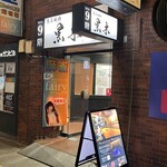 東京焼肉 黒木 - 