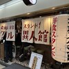 グリル異人館 大阪駅前第3ビル店