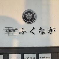肉料理ふくなが - 