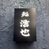 鮨 浩也 - 