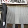 横浜中華そば 維新商店 本店