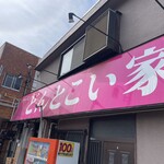 どんとこい家 - どんとこーい