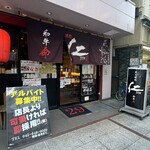 炭火焼肉　仁 - 