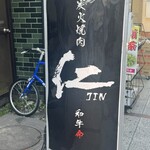 炭火焼肉　仁 - 