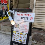 tell me キッチン - 