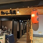完全個室 鍋＆地雞之燒鳥 初代鳥藏 海濱幕張店 - 