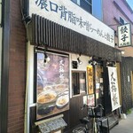 濃口背脂味噌らーめんと餃子 大福帳 - 