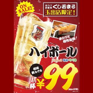 99ハイボール！！コスパ抜群の居酒屋です♪