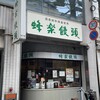 蜂楽饅頭 福岡本店