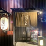 金沢海鮮藁焼き わら火 - 