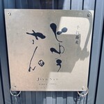 手打蕎麦 じゆうさん - 店舗入口