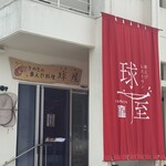 車えびレストラン球屋 - 