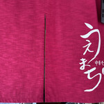 中華そば うえまち - 