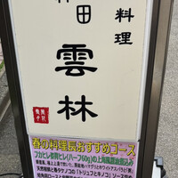 神田 雲林 - 