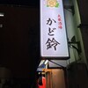 大衆酒場 かど鈴