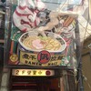 すごい煮干ラーメン凪 新宿ゴールデン街店本館