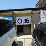 ◯元まるげんうどん - 