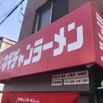 ネギチャンラーメン - 