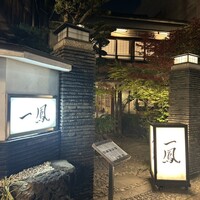 名古屋コーチン・旬菜 一鳳 金山本店 - 