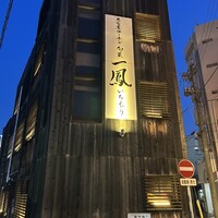 名古屋コーチン・旬菜 一鳳 金山本店 - 