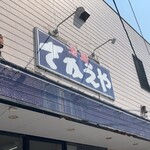 酒蔵 さかえや - 