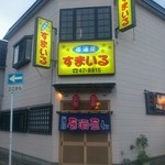 すまいる - 