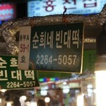 순희네빈대떡 - 2012.9