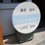 さんさき坂カフェ - 