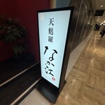 天麩羅 なか江 - 看板