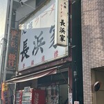 元祖ラーメン長浜家 - 家一！