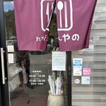 れすとらん やの - 