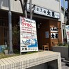 大衆割烹 大黒 八柱