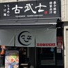 古武士 新宿6丁目店