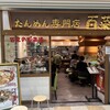 たんめん専門店 百菜 アトレ川崎店