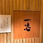 ごはんや一芯 - 