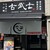 古武士 - 外観写真:◎外観