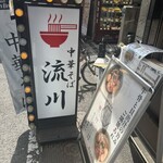中華そば 流川 - 